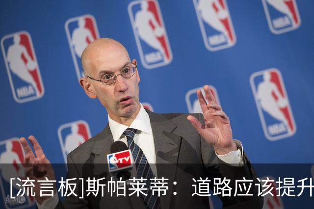 [流言板]斯帕莱蒂：道路应该提升活动量；会找一名门将与迪格竞争